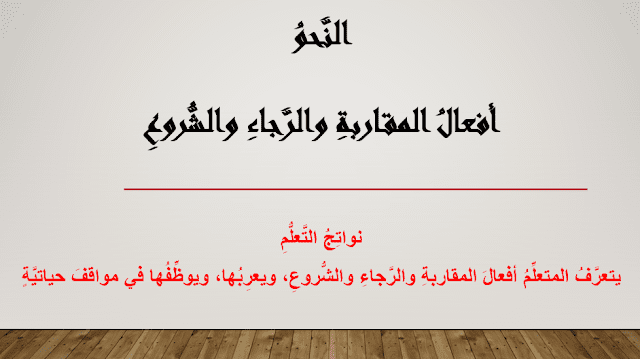أفعال المقاربة والرجاء والشروع